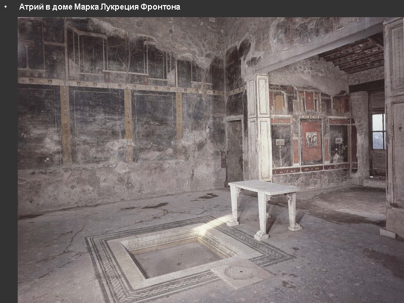 Атрий в доме Марка Лукреция Фронтона